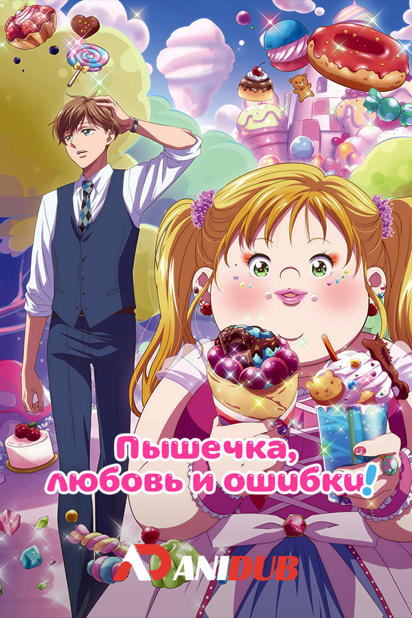 Пышечка, любовь и ошибки!